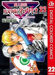 Amazon.co.jp: 魔人探偵脳噛ネウロ カラー版 20 (ジャンプコミックス